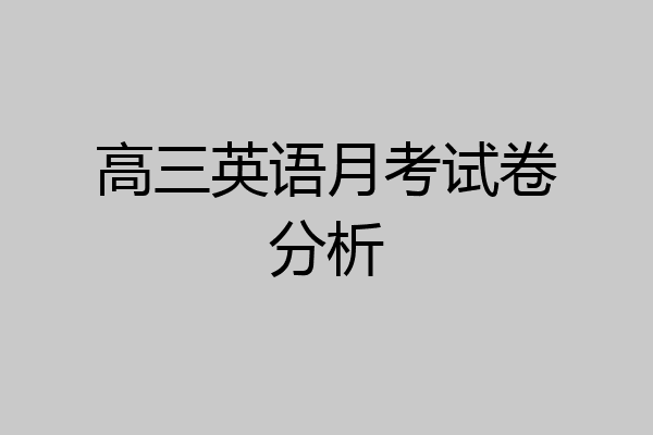 高三英语月考试卷分析