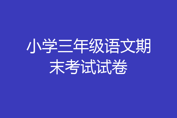 小学三年级语文期末考试试卷
