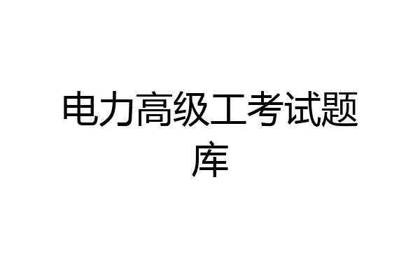 电力高级工考试题库