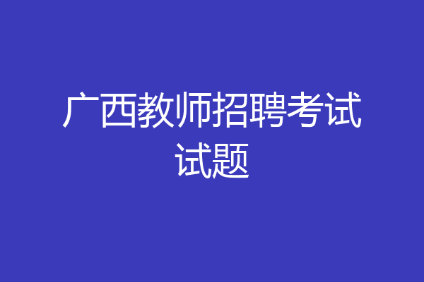 广西教师招聘考试试题