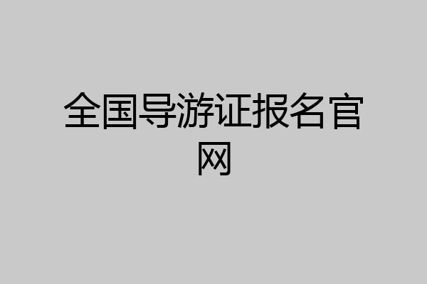 全国导游证报名官网