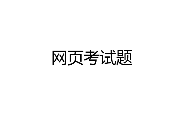 网页考试题