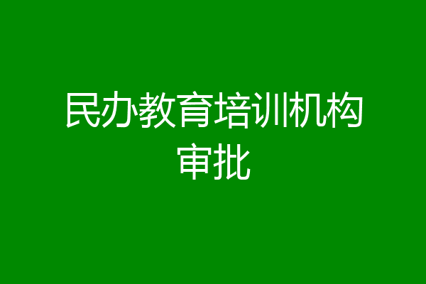民办教育培训机构审批