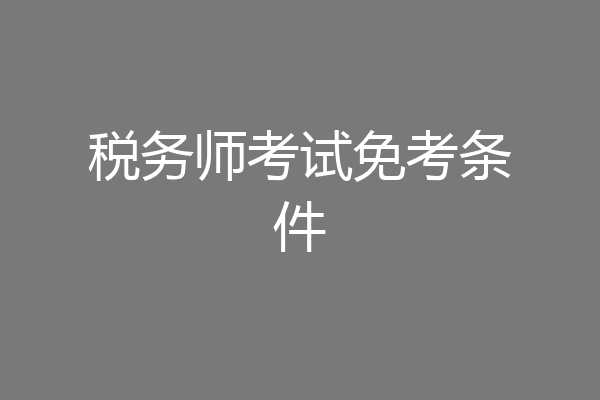 税务师考试免考条件