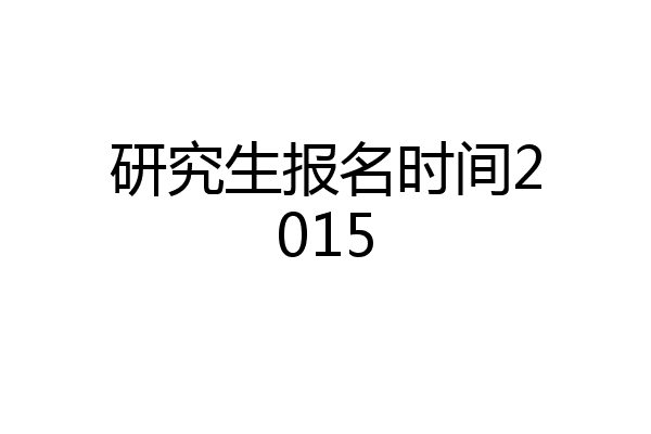 研究生报名时间2015