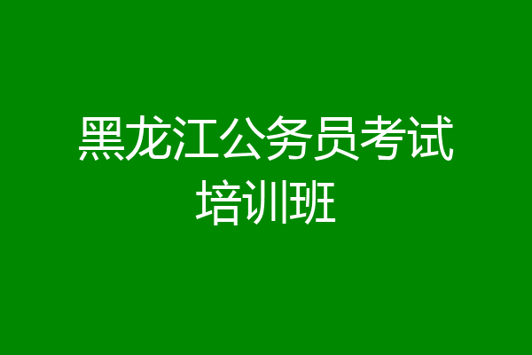 黑龙江公务员考试培训班