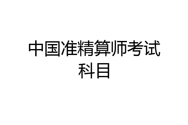 中国准精算师考试科目