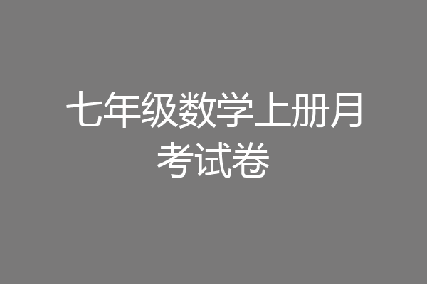 七年级数学上册月考试卷