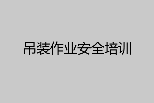 吊装作业安全培训
