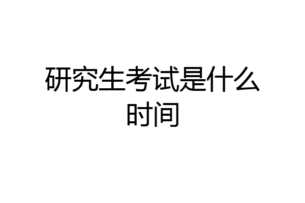 研究生考试是什么时间