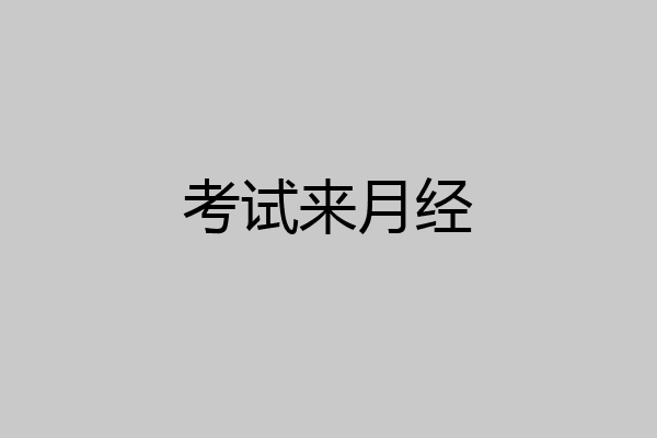 考试来月经