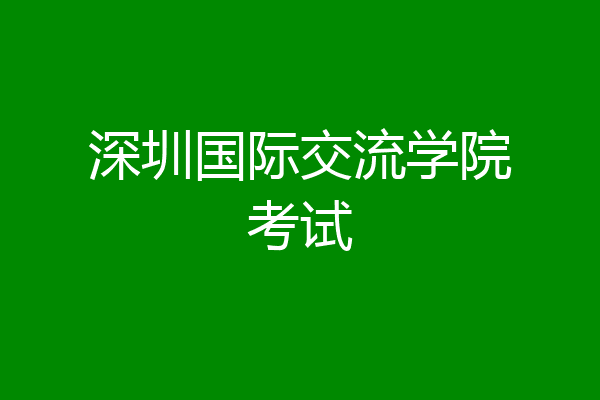 深圳国际交流学院考试