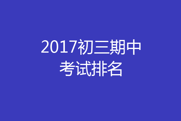2017初三期中考试排名