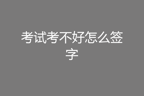 考试考不好怎么签字