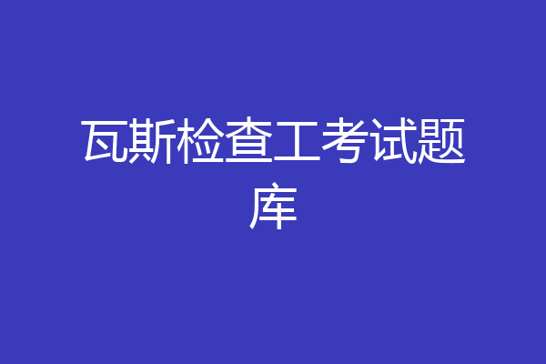 瓦斯检查工考试题库