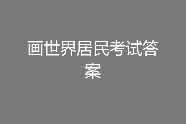 画世界居民考试答案