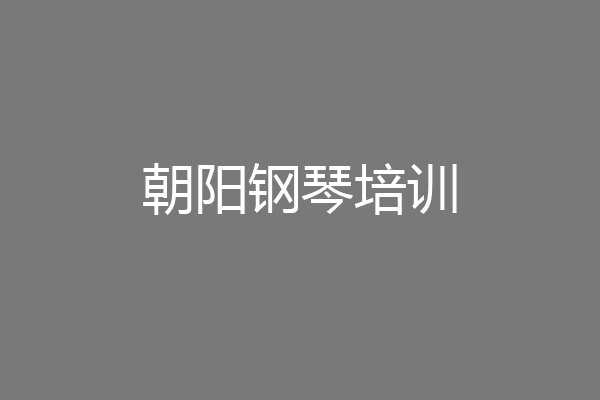 朝阳钢琴培训