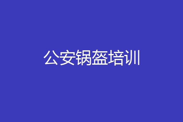 公安锅盔培训