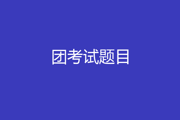 团考试题目