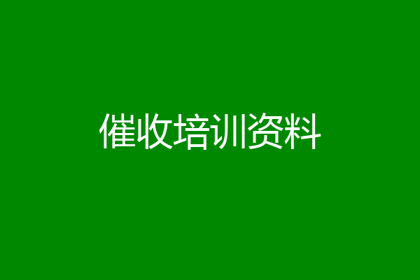 催收培训资料
