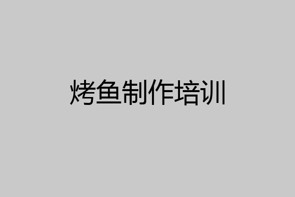 烤鱼制作培训