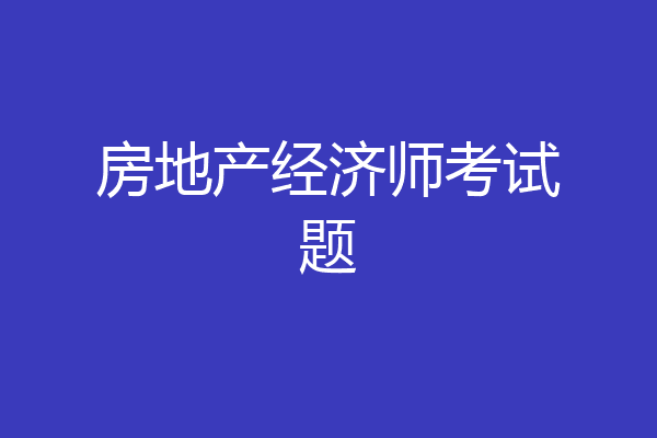 房地产经济师考试题