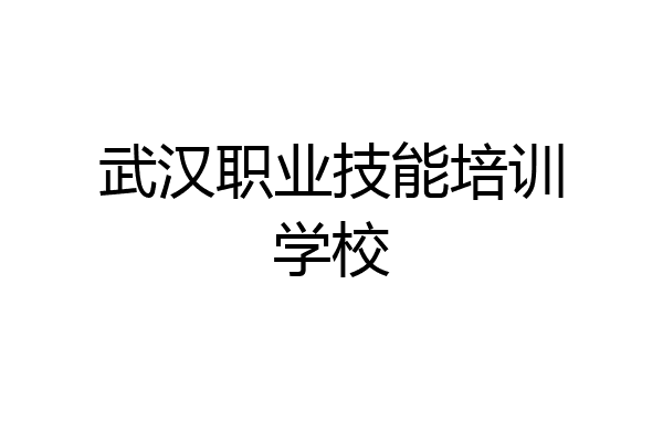 武汉职业技能培训学校