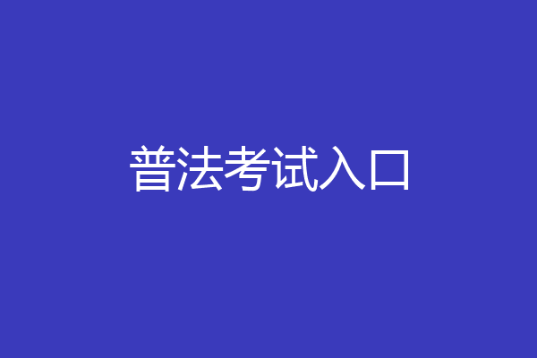 普法考试入口