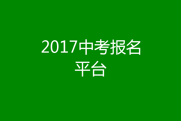 2017中考报名平台
