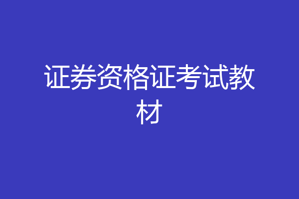 证券资格证考试教材