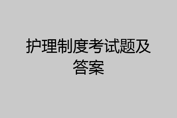 护理制度考试题及答案