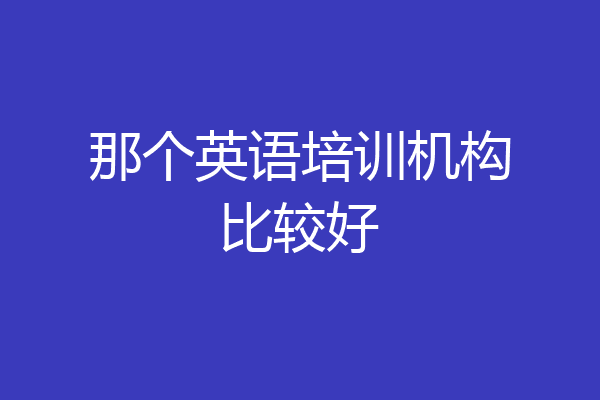 那个英语培训机构比较好