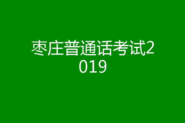 枣庄普通话考试2019