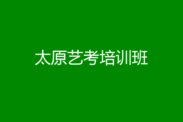 太原艺考培训班