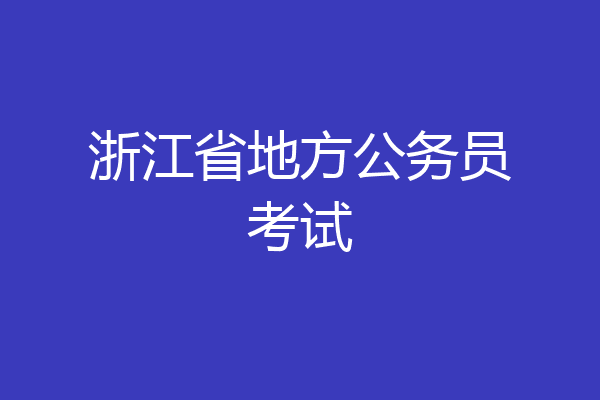 浙江省地方公务员考试