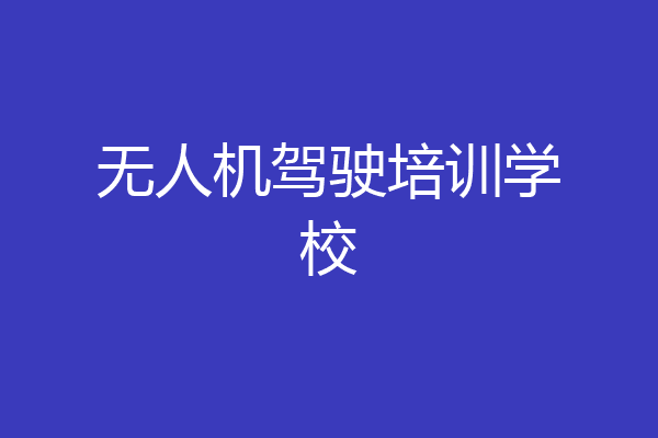 无人机驾驶培训学校