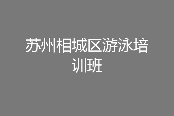 苏州相城区游泳培训班