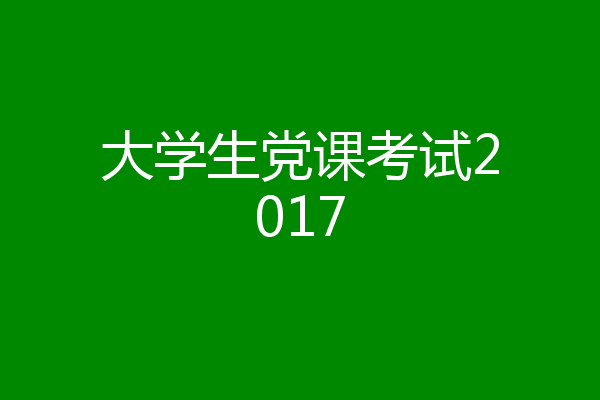 大学生党课考试2017