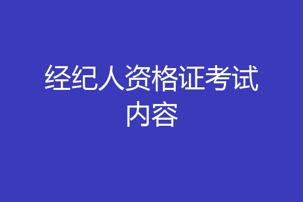 经纪人资格证考试内容
