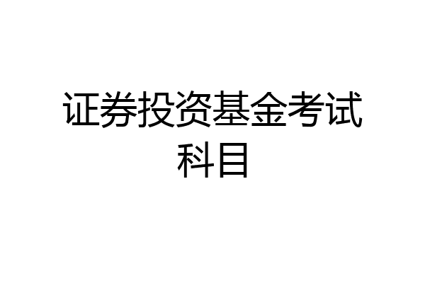 证券投资基金考试科目