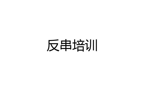 反串培训