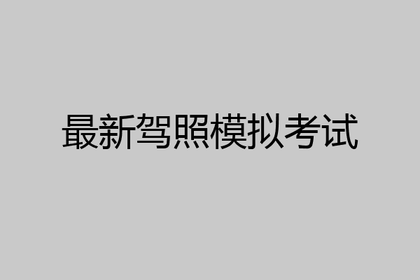 最新驾照模拟考试