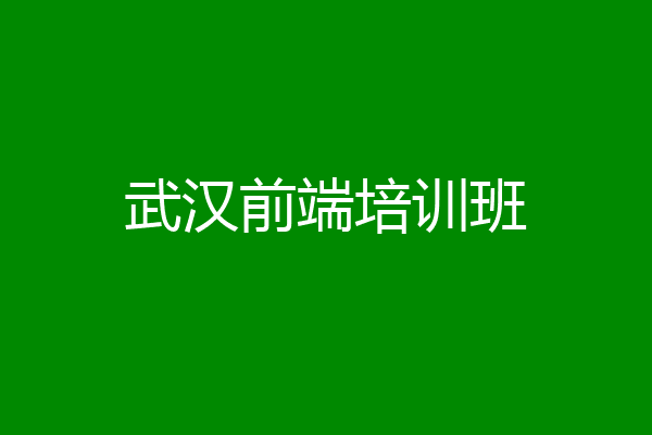 武汉前端培训班
