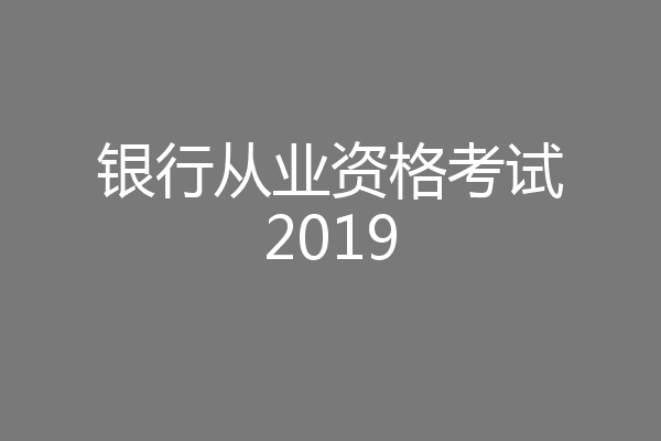 银行从业资格考试2019