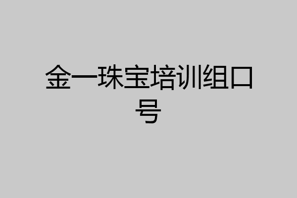 金一珠宝培训组口号