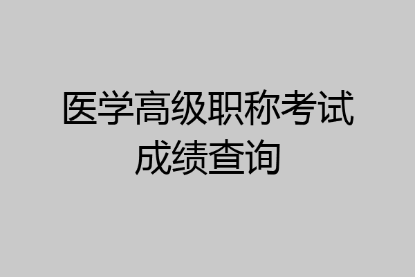 医学高级职称考试成绩查询
