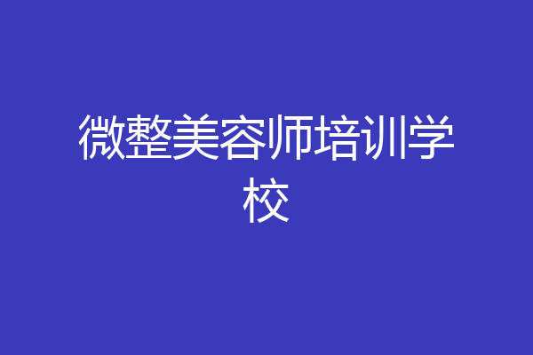 微整美容师培训学校