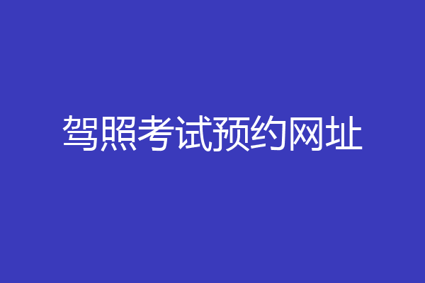 驾照考试预约网址