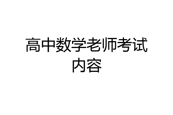 高中数学老师考试内容