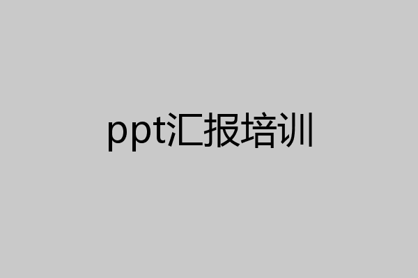 ppt汇报培训
